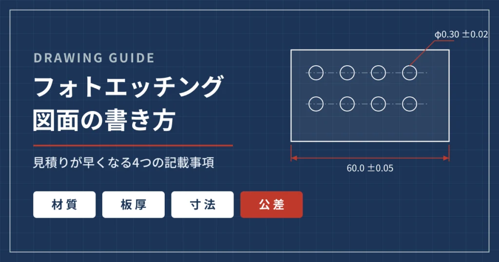 フォトエッチング図面の書き方｜見積りが早くなる4つの記載事項