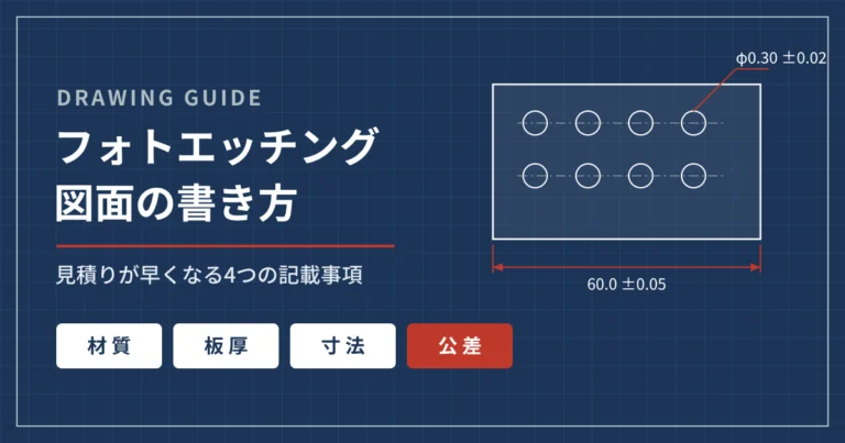 フォトエッチング図面の書き方｜見積りが早くなる4つの記載事項